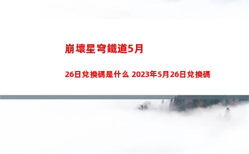 崩壞星穹鐵道凝滯虛影怎么做 凝滯虛影任務開啟方法