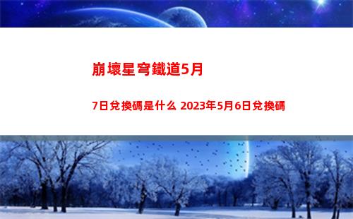 崩壞星穹鐵道新世界的大門成就怎么完成 新世界的大門成就攻略