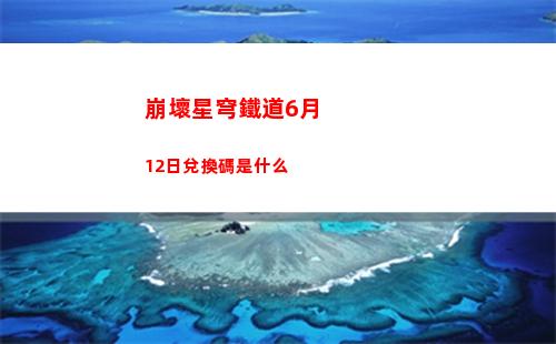 崩壞星穹鐵道6月12日兌換碼是什么