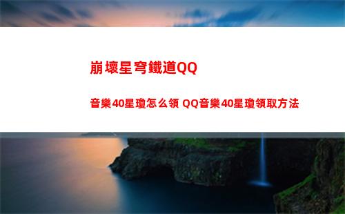 崩壞星穹鐵道QQ音樂40星瓊怎么領 QQ音樂40星瓊領取方法
