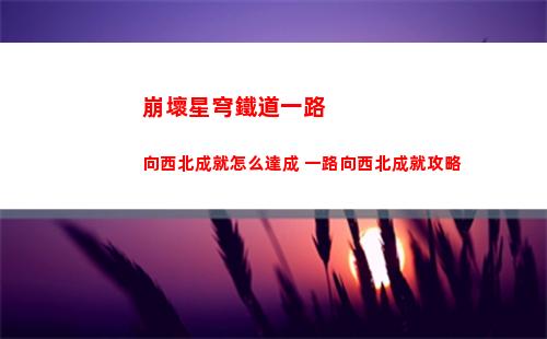 包含激戰(zhàn)狂潮海倫技能講解的詞條