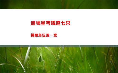 崩壞星穹鐵道模擬宇宙拿了蟲網怎么辦