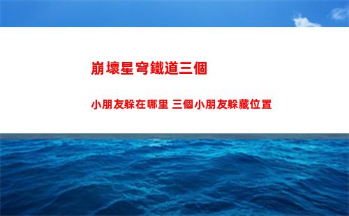 崩壞星穹鐵道三個小朋友躲在哪里 三個小朋友躲藏位置