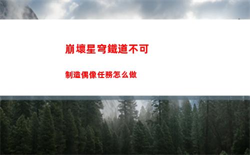崩壞星穹鐵道丹恒遺器和詞條搭配建議 崩壞星穹鐵道