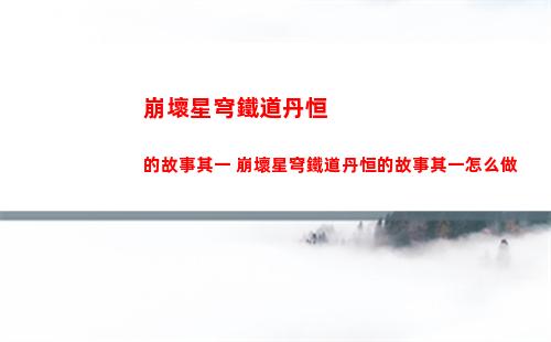 超凡先鋒地圖選擇攻略