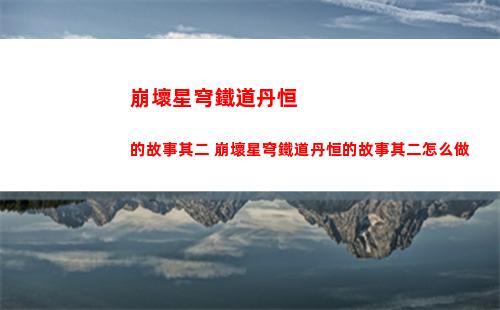 崩壞星穹鐵道三角戰(zhàn)略成就怎么獲得