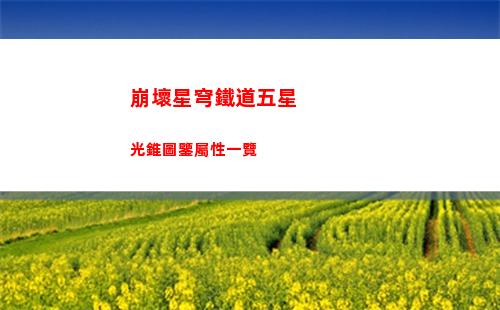 奧比島手游第三宮攻略大全 奧比島手游第三宮攻略圖