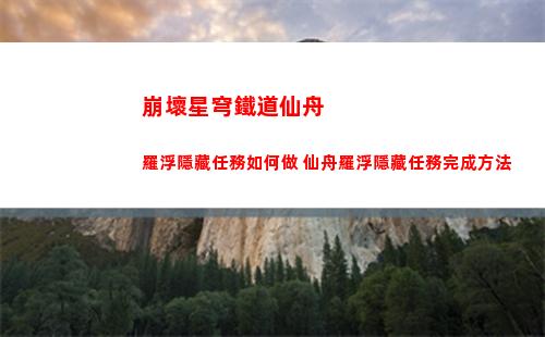 崩壞星穹鐵道仙舟羅浮隱藏任務如何做 仙舟羅浮隱藏任務完成方法
