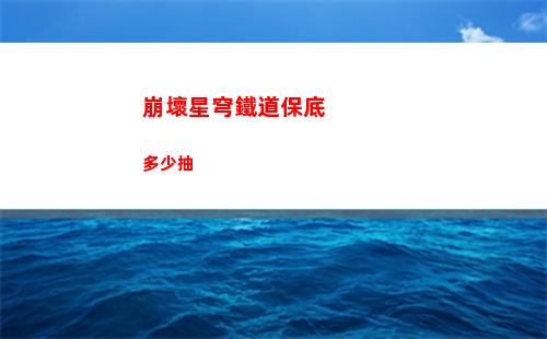 《保衛蘿卜3》生日狂歡第六關怎么過
