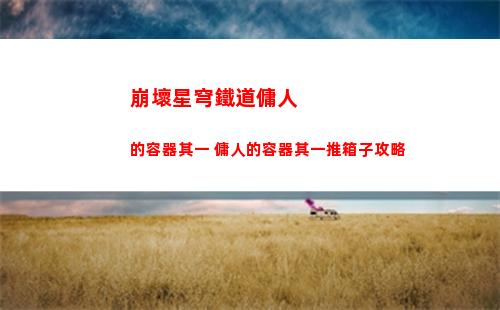 崩壞星穹鐵道因材施澆成就怎么完成 因材施澆成就攻略