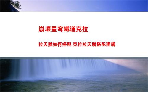 崩壞星穹鐵道羅剎光錐選擇什么好