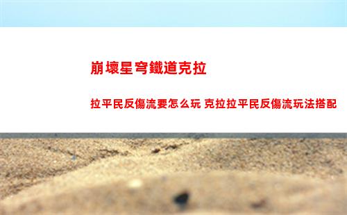 崩壞星穹鐵道仙舟羅浮隱藏任務(wù)如何做 仙舟羅浮隱藏任務(wù)完成方法