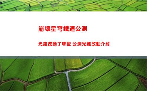 崩壞星穹鐵道公測光錐改動了哪些 公測光錐改動介紹