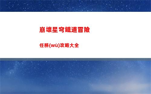 崩壞星穹鐵道混沌回憶第七層陣容要怎么搭配