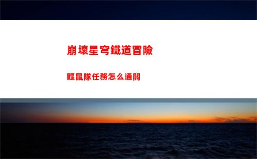 00門逃脫挑戰3第29關怎么過"