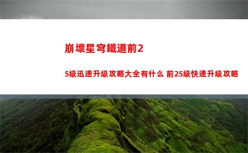崩壞星穹鐵道前25級迅速升級攻略大全有什么 前25級快速升級攻略