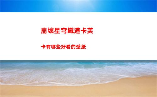 崩壞星穹鐵道機巧鳥七故障嫉妒成就怎么達成 機巧鳥七故障嫉妒成就達成方法