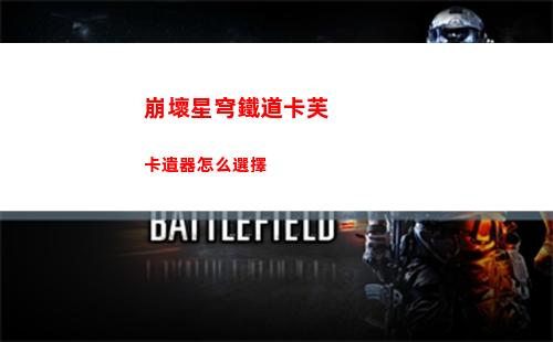 崩壞星穹鐵道公測光錐改動了哪些 公測光錐改動介紹