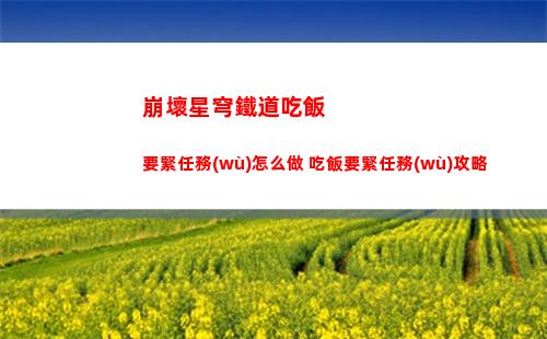 崩壞星穹鐵道角斗士任務(wù)怎么做 角斗士任務(wù)攻略