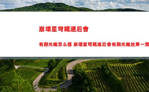 崩壞星穹鐵道6月18日兌換碼是什么