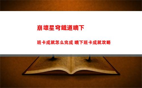 崩壞星穹鐵道嘀下班卡成就怎么完成 嘀下班卡成就攻略
