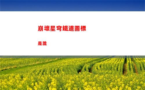 崩壞星穹鐵道圖標是誰