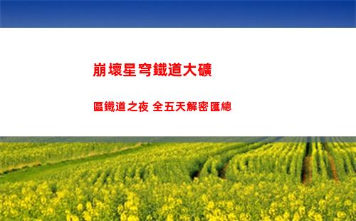 崩壞星穹鐵道大礦區鐵道之夜 全五天解密匯總