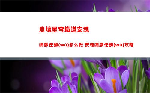崩壞星穹鐵道安魂彌撒任務(wù)怎么做 安魂彌撒任務(wù)攻略