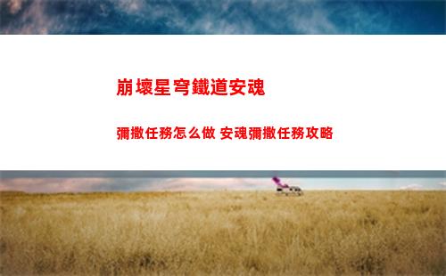 崩壞星穹鐵道安魂彌撒任務怎么做 安魂彌撒任務攻略
