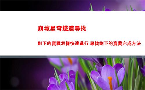 崩壞星穹鐵道忘卻之庭15過關陣容搭配