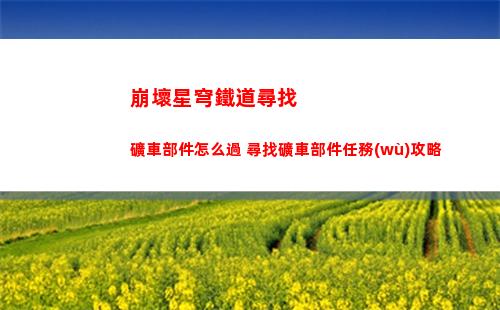 寶可夢探險(xiǎn)尋寶全章節(jié)過關(guān)技巧（寶可夢探險(xiǎn)尋寶新手攻略）