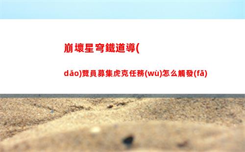 崩壞星穹鐵道教育部的難題之二答案是什么 教育部的難題之二答案分享