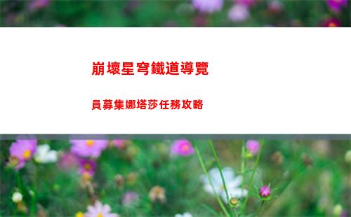 崩壞星穹鐵道導覽員募集娜塔莎任務攻略