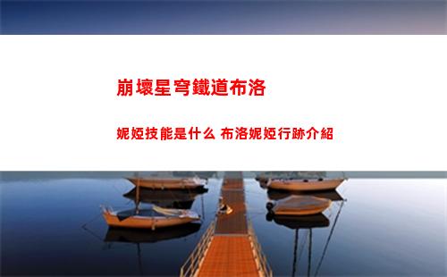 崩壞星穹鐵道布洛妮婭技能是什么 布洛妮婭行跡介紹