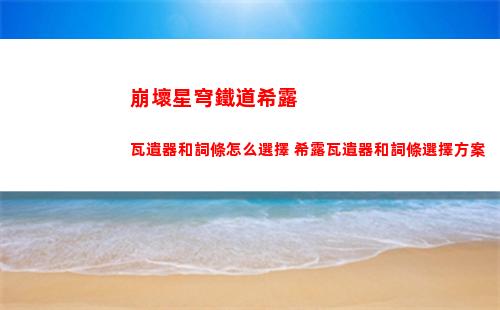 崩壞星穹鐵道安魂彌撒任務(wù)怎么做 安魂彌撒任務(wù)攻略
