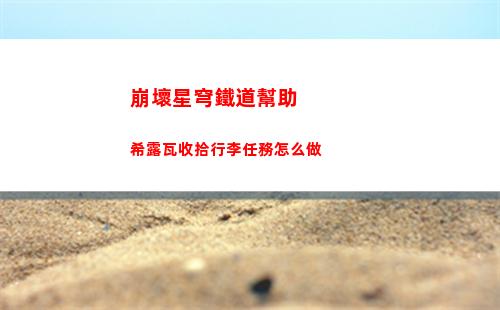 崩壞星穹鐵道艾絲妲的技能效果是什么