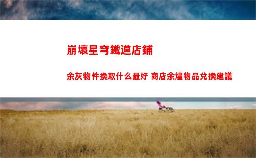 崩壞星穹鐵道7月3日兌換碼是什么 2023年7月3日兌換碼