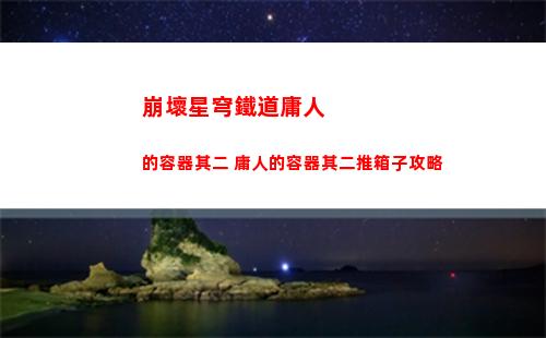 崩壞星穹鐵道忘卻之庭怎么過 忘卻之庭前十層通關(guān)心得
