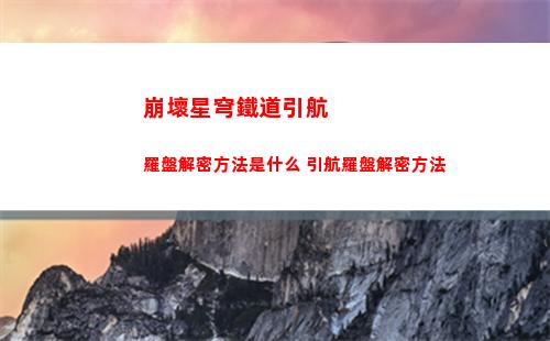 崩壞星穹鐵道模擬宇宙巡獵buff怎么拿