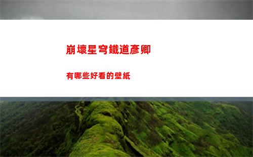 崩壞星穹鐵道彥卿有哪些好看的壁紙