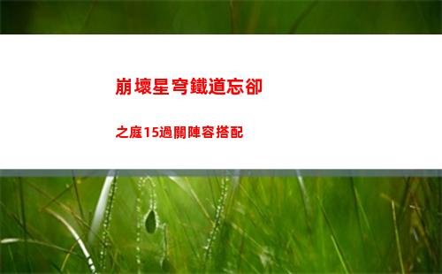 崩壞星穹鐵道忘卻之庭15過關陣容搭配