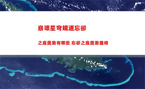 崩壞星穹鐵道忘卻之庭獎勵有哪些 忘卻之庭獎勵匯總