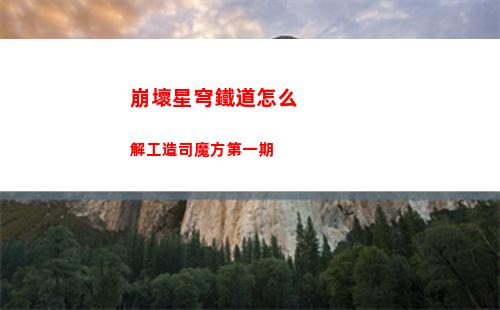 崩壞星穹鐵道雨一直下升級材料需要什么