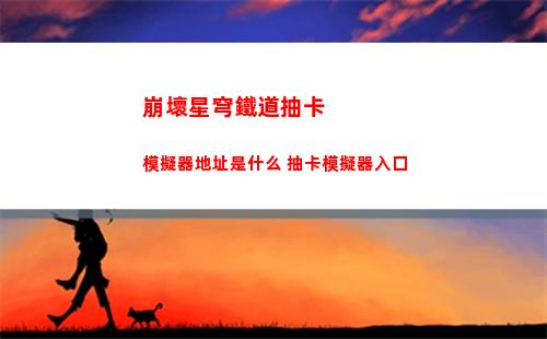 崩壞星穹鐵道抽卡模擬器地址是什么 抽卡模擬器入口