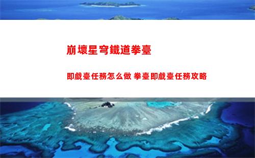 崩壞星穹鐵道拳臺即戲臺任務怎么做 拳臺即戲臺任務攻略