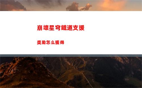 崩壞星穹鐵道藏品收集信息終端套組任務怎么過