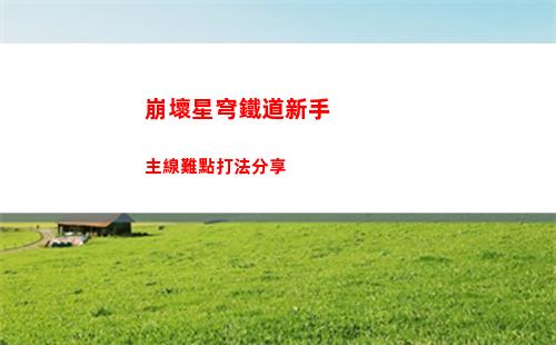 崩壞星穹鐵道混沌回憶琥珀恩賜1層陣容搭配