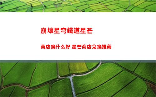 崩壞星穹鐵道1.1琥珀恩賜四通關(guān)技巧