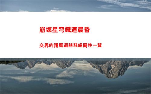 崩壞星穹鐵道晨昏交界的翔鷹遺器詳細屬性一覽
