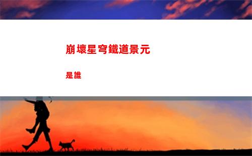 崩壞星穹鐵道當家國之歌響起成就怎么完成